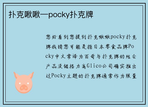 扑克啾啾—pocky扑克牌