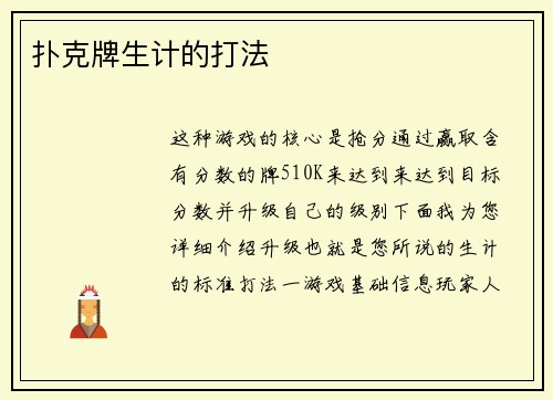 扑克牌生计的打法