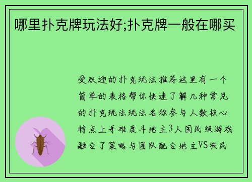 哪里扑克牌玩法好;扑克牌一般在哪买