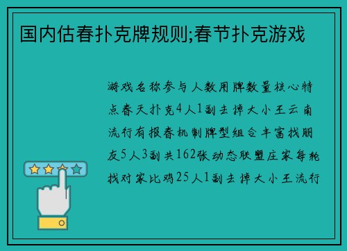 国内估春扑克牌规则;春节扑克游戏